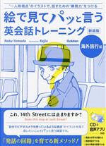 絵で見てパッと言う英会話トレーニング 海外旅行編 新装版 -(CD付)