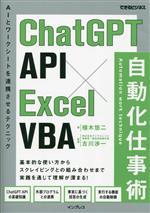 ChatGPT API×Excel VBA自動化仕事術 -(できるビジネス)