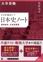 大学受験ココが出る!!日本史ノート 五訂版 歴史総合,日本史探究-
