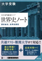 大学受験ココが出る!!世界史ノート 四訂版 歴史総合,世界史探究-