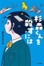 杉森くんを殺すには -(くもんの児童文学)