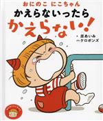 おにのこにこちゃん かえらないったらかえらない! -(おにのこにこちゃん)