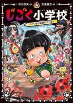 じごく小学校 うそつきは転校のはじまり -(じごく小学校シリーズ)