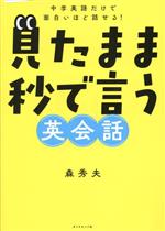 見たまま秒で言う英会話 中学英語だけで面白いほど話せる!