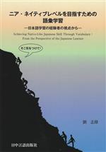 ニア・ネイティブレベルを目指すための語彙学習 日本語学習の経験者の視点から-