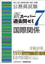 公務員試験 新スーパー過去問ゼミ 国際関係 地方上級/国家総合職・一般職・専門職-(7)