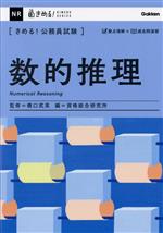 きめる!公務員試験 数的推理 -(きめる!公務員試験シリーズ)(別冊付)