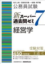 公務員試験 新スーパー過去問ゼミ 経営学 地方上級/国家総合職・一般職・専門職-(7)