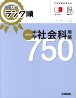 中学社会科用語750 改訂版 -(高校入試ランク順)(赤フィルター付)