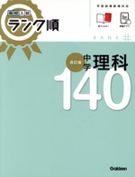 中学理科140 改訂版 -(高校入試ランク順)(赤フィルター付)