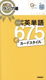 中学英単語675カードスタイル 新装版 -(高校入試ランク順)(リング付)