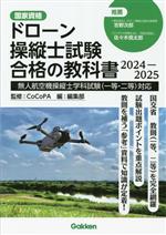 ドローン操縦士試験合格の教科書 無人航空機操縦士学科試験(一等・二等)対応-(2024-2025)