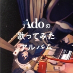 Adoの歌ってみたアルバム(初回限定盤)(アクリルスタンド付)