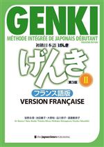 初級日本語 げんき フランス語版 第3版 -(Ⅱ)