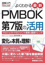 図解入門 よくわかる最新PMBOK第7版の活用 プロジェクトマネジメント標準の最新トレンド-(Howーnual Visual Guide Book)