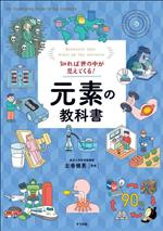 知れば世の中が見えてくる!元素の教科書