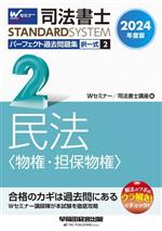 司法書士 パーフェクト過去問題集 2024年度版 択一式 民法〈物権・担保物権〉-(Wセミナー STANDARDSYSTEM)(2)