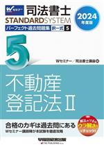 司法書士 パーフェクト過去問題集 2024年度版 択一式 不動産登記法Ⅱ-(Wセミナー STANDARDSYSTEM)(5)