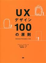 UXデザイン100の原則