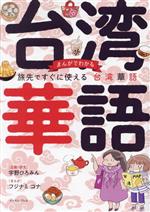 まんがでわかる 旅先ですぐに使える台湾華語