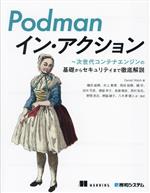 Podmanイン・アクション 次世代コンテナエンジンの基礎からセキュリティまで徹底解説-