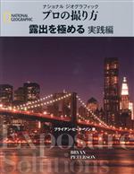 プロの撮り方 露出を極める 実践編 -(ナショナルジオグラフィック)