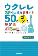 ウクレレ演奏の上達を実感する50のコツと演奏法 あなたとウクレレと音楽と-