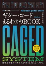 ギター・コード まるわかりBOOK 新装改訂版 指板上の音が一気にみえてくるCAGEDシステム-