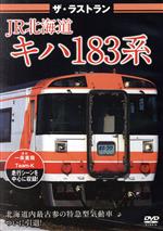 ザ・ラストラン JR北海道キハ183系