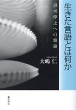 生きた言語とは何か 思考停止への警鐘-