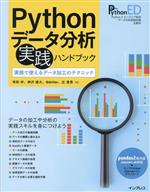 Python データ分析実践ハンドブック 実務で使えるデータ加工のテクニック-