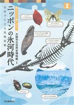 ニッポンの氷河時代 化石でたどる気候変動 見るだけで楽しめる!-(本で楽しむ博物館)