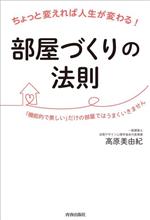 ちょっと変えれば人生が変わる!部屋づくりの法則 「機能的で美しい」だけの部屋ではうまくいきません-