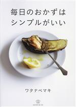 毎日のおかずはシンプルがいい -(料理の本棚)