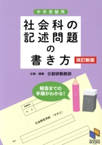 社会科の記述問題の書き方 改訂新版 解答までの手順がわかる-(日能研ブックス)(別冊 考え方と解答例付)