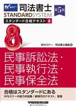 司法書士スタンダード合格テキスト 第5版 民事訴訟法・民事執行法・民事保全法-(司法書士STANDARDSYSTEM)(8)