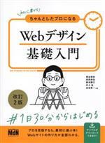 Webデザイン基礎入門 改訂2版 初心者からちゃんとしたプロになる-