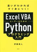 ExcelVBAユーザーのためのPythonプログラミング入門 違いがわかればすぐ身につく!-