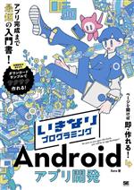 いきなりプログラミング Androidアプリ開発