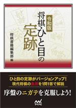 将棋・ひと目の定跡 令和版 -(マイナビ将棋文庫)