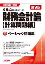 財務会計論〈計算問題編〉ベーシック問題集 第9版 -(公認会計士試験短答式試験対策シリーズ)