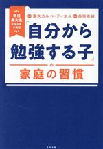 「自分から勉強する子」の家庭の習慣 現役東大生の「生の声」が満載-