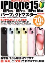初めてでもすぐわかる iPhone15/15Plus/15Pro/15Pro Max -(メディアックスMOOK)