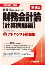 財務会計論 計算問題編 アドバンスト問題集 第9版 -(公認会計士試験短答式試験対策シリーズ)