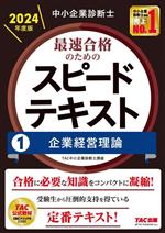 中小企業診断士 最速合格のためのスピードテキスト 2024年度版 企業経営理論-(1)