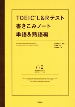 TOEIC L&Rテスト 書きこみノート 単語&熟語編 -(別冊付)