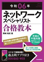 ネットワークスペシャリスト合格教本 -(令和06年)