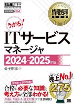 うかる!ITサービスマネージャ 情報処理技術者試験学習書-(EXAMPRESS 情報処理教科書)(2024~2025年版)