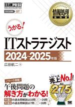 うかる!ITストラテジスト 情報処理技術者試験学習書-(EXAMPRESS 情報処理教科書)(2024~2025年版)