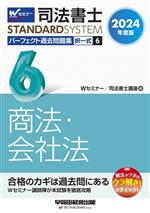 司法書士 パーフェクト過去問題集 2024年度版 択一式 商法・会社法-(Wセミナー STANDARDSYSTEM)(6)